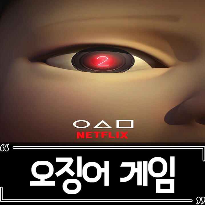  오징어 게임 시즌2 확정, 2022 에미상 이정재 남우주연상