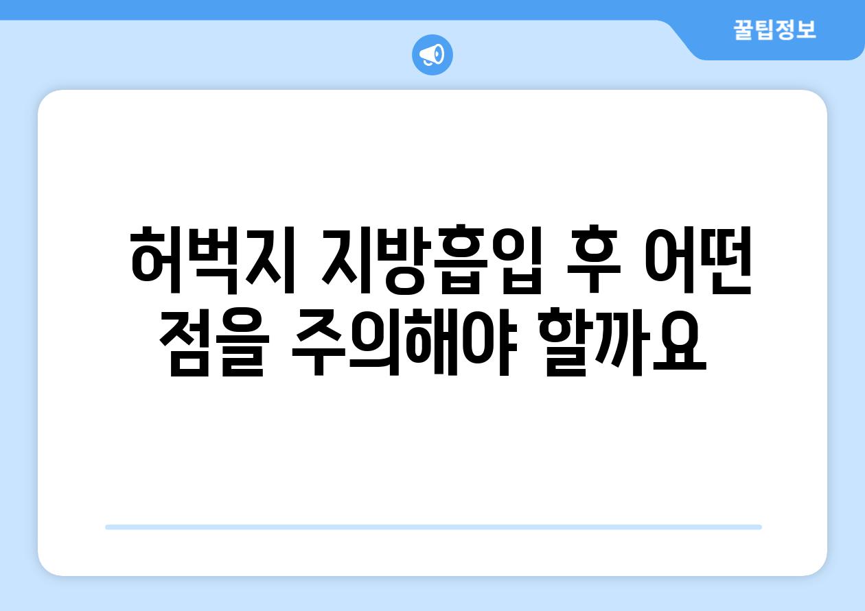  허벅지 지방흡입 후 어떤 점을 주의해야 할까요