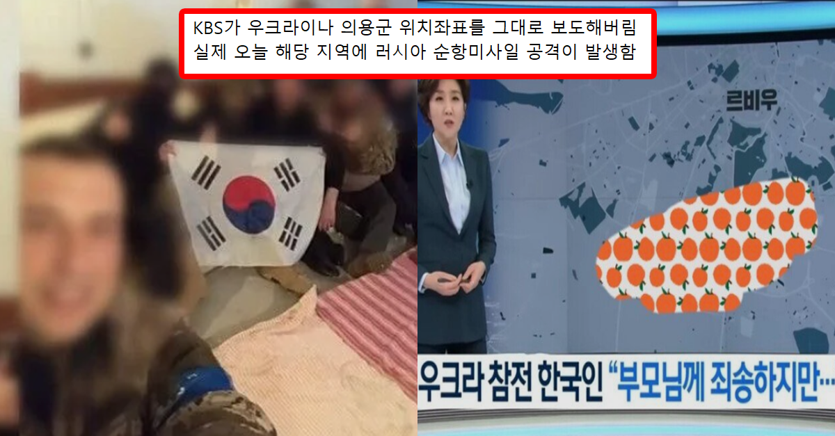  우크라이나 의용군 위치 좌표공개한 KBS대참사