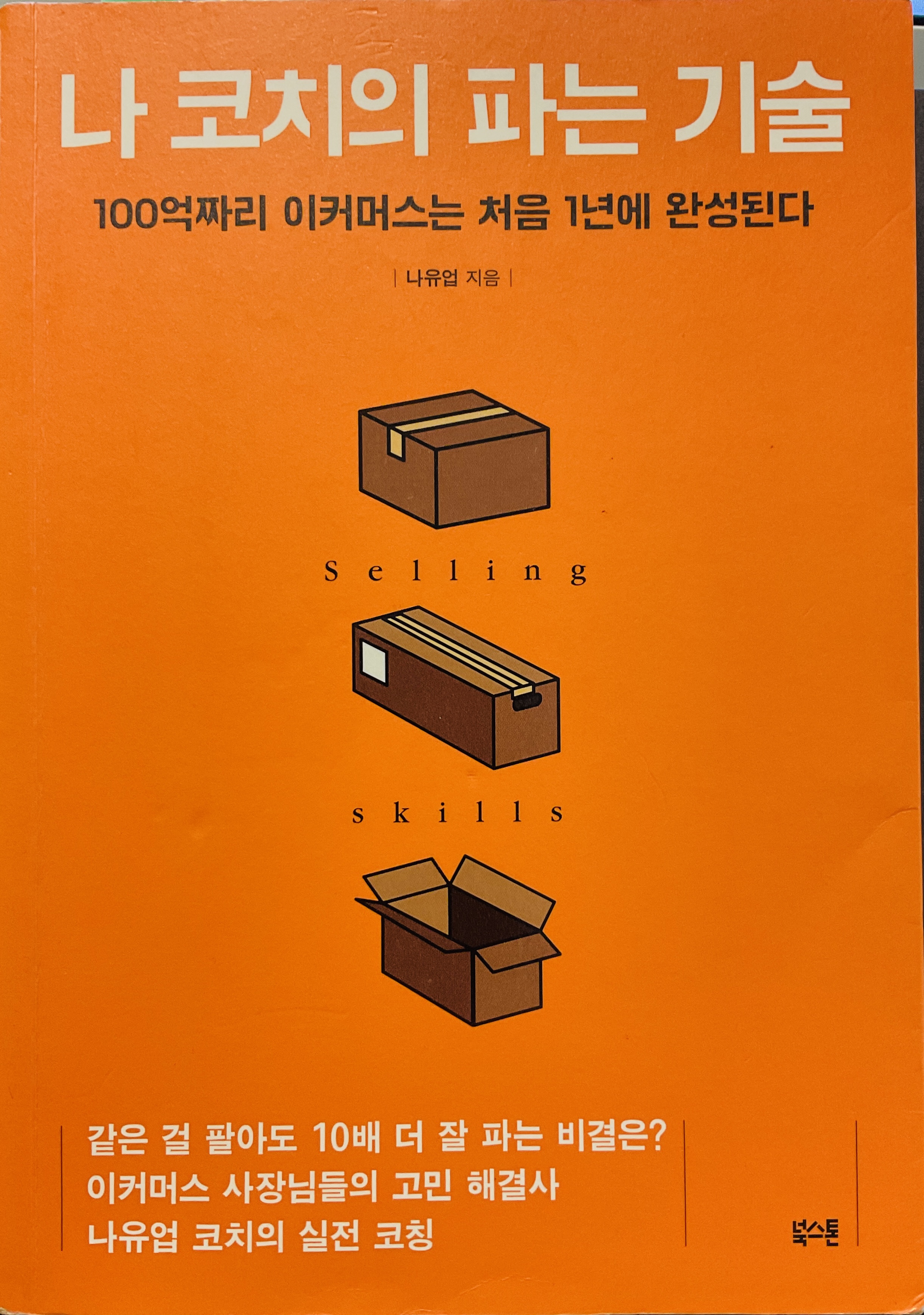 나코치의 파는기술 책