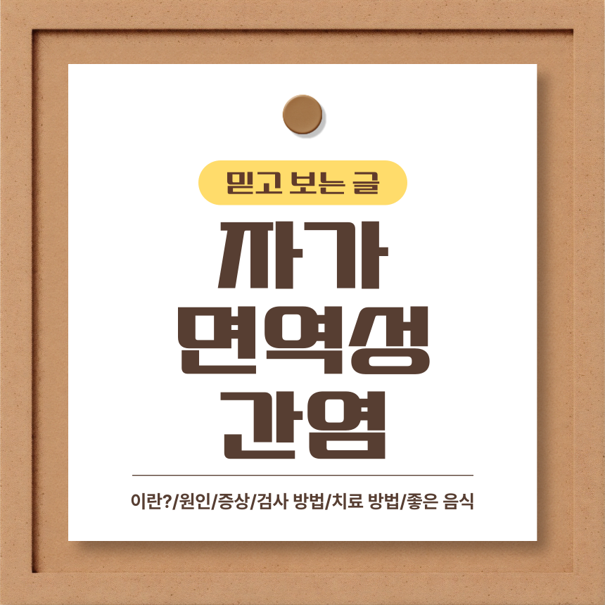  자가면역성 간염 이란?