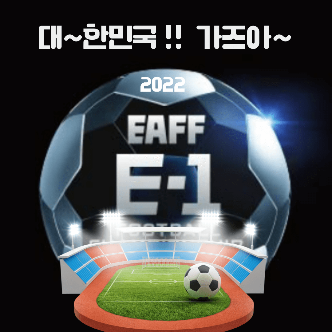 2022 동아시안컵 EAFF E-1 일정과 중계정보