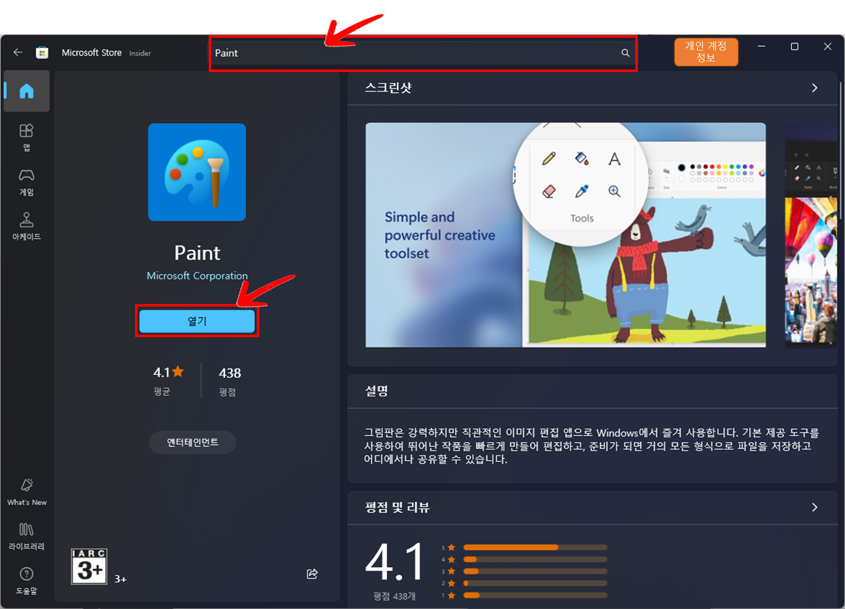 검색에서 영문으로 'Paint'로 검색하고 업데이트 합니다.
