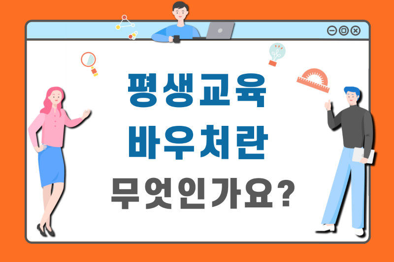 평생교육바우처란 무엇인가요 설명 이미지
