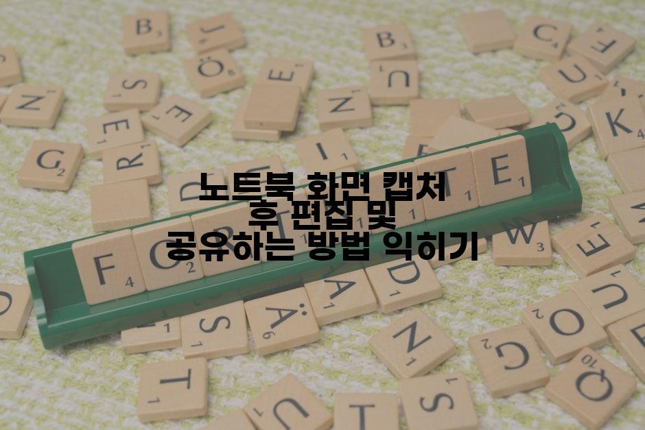 노트북 화면 캡처 후 편집 및 공유하는 방법 익히기