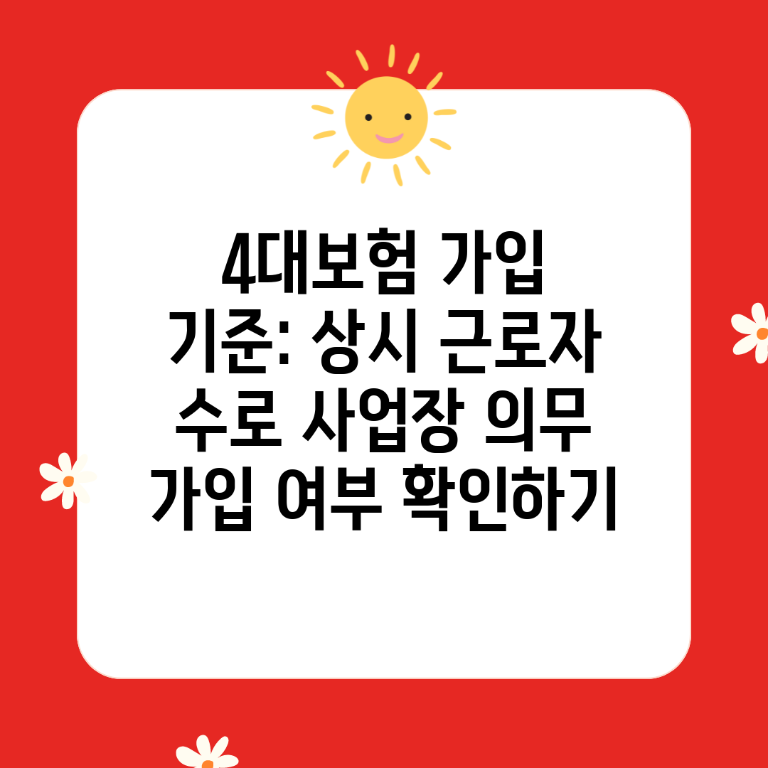 4대보험 가입 기준 상시 근로자 수로 사업장 의무 가입