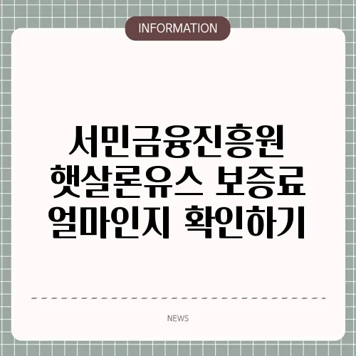서민금융진흥원 햇살론유스 보증료 얼마인지 확인하기