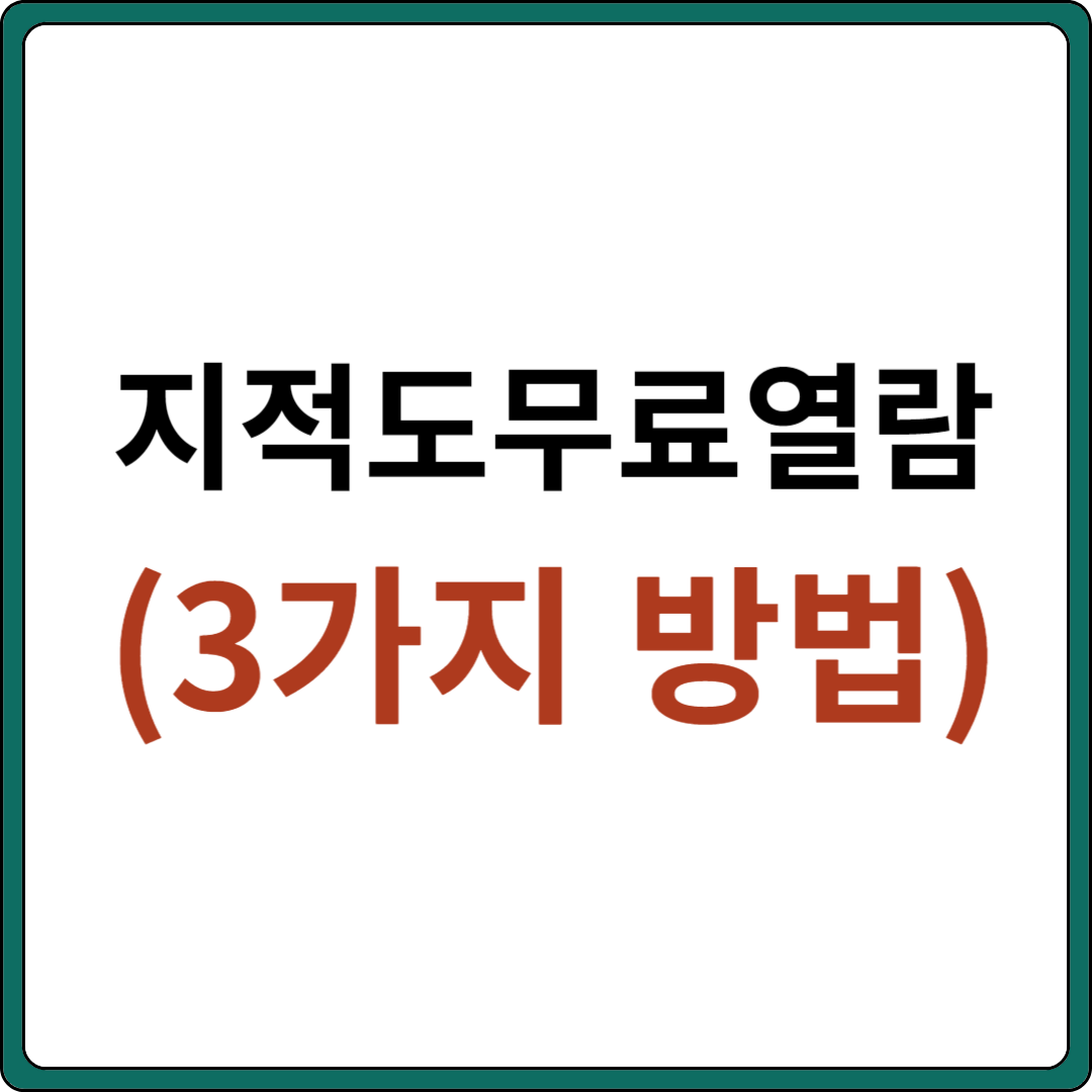 지적도 무료열람(토지이음&#44; 정부 24&#44; 네이버 지도 )