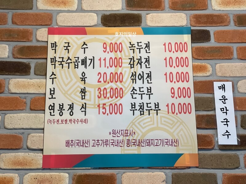 홍천 수육 맛집 연봉 막국수 - 메뉴판&가격
