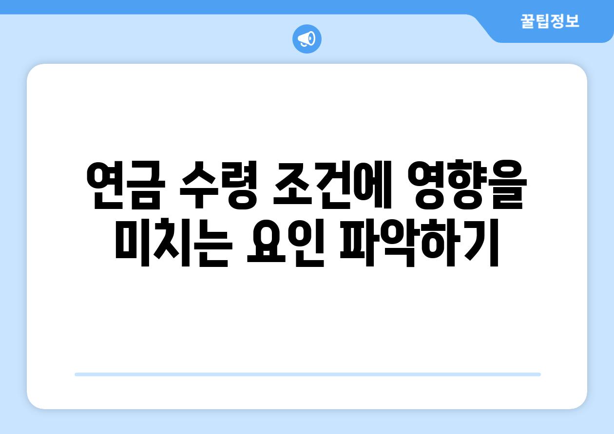 연금 수령 조건에 영향을 미치는 요인 알아보기