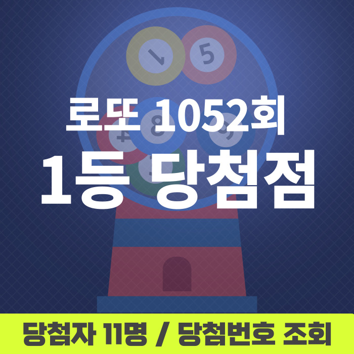 1052회-로또-1등-당첨점