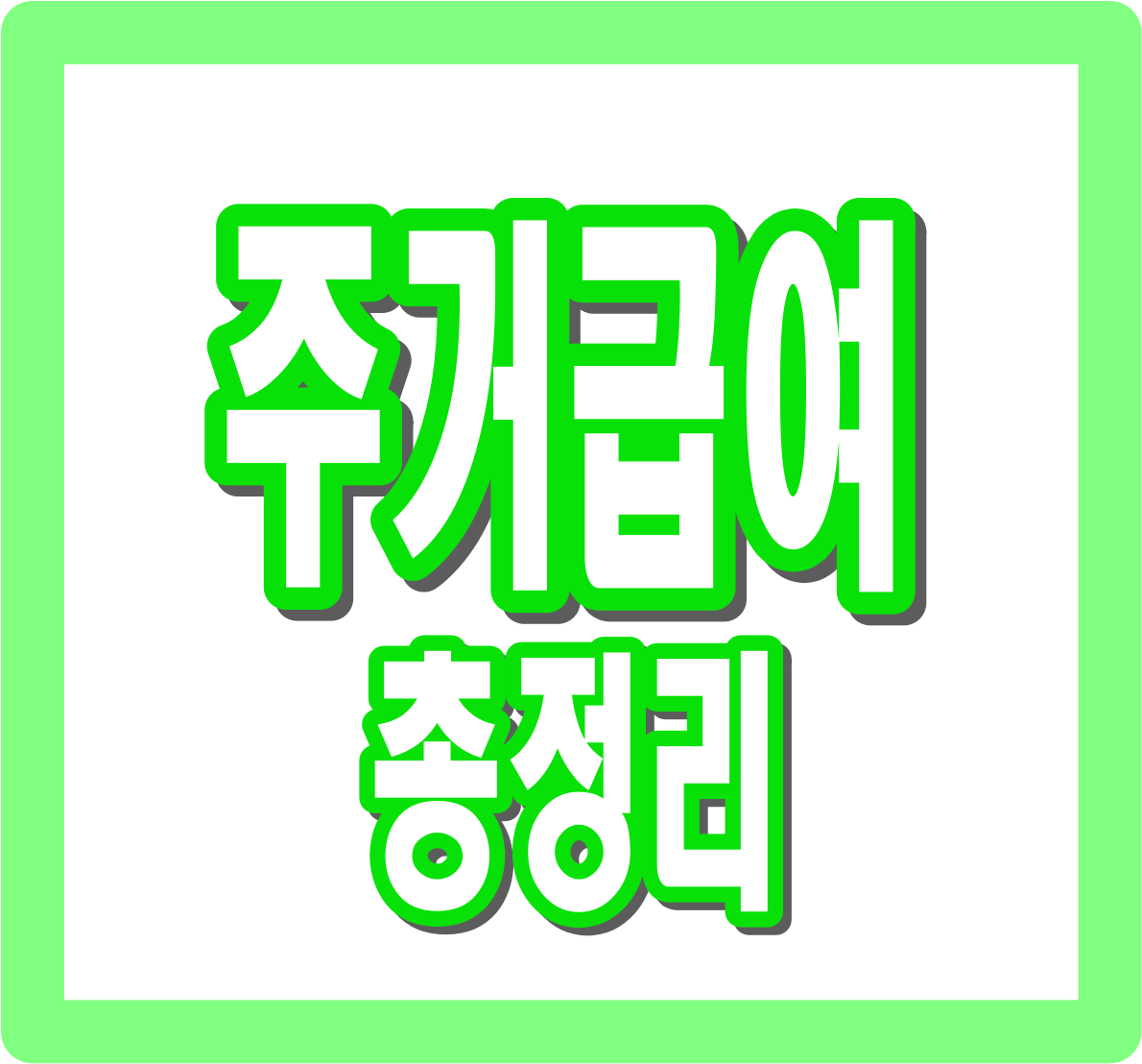 주거급여 신청자격, 지원금액 및 혜택 총정리