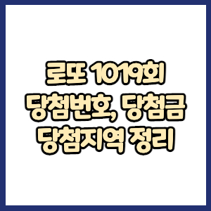 1019회 로또 당첨번호&#44; 당첨지역&#44; 당첨금&#44; 판매점