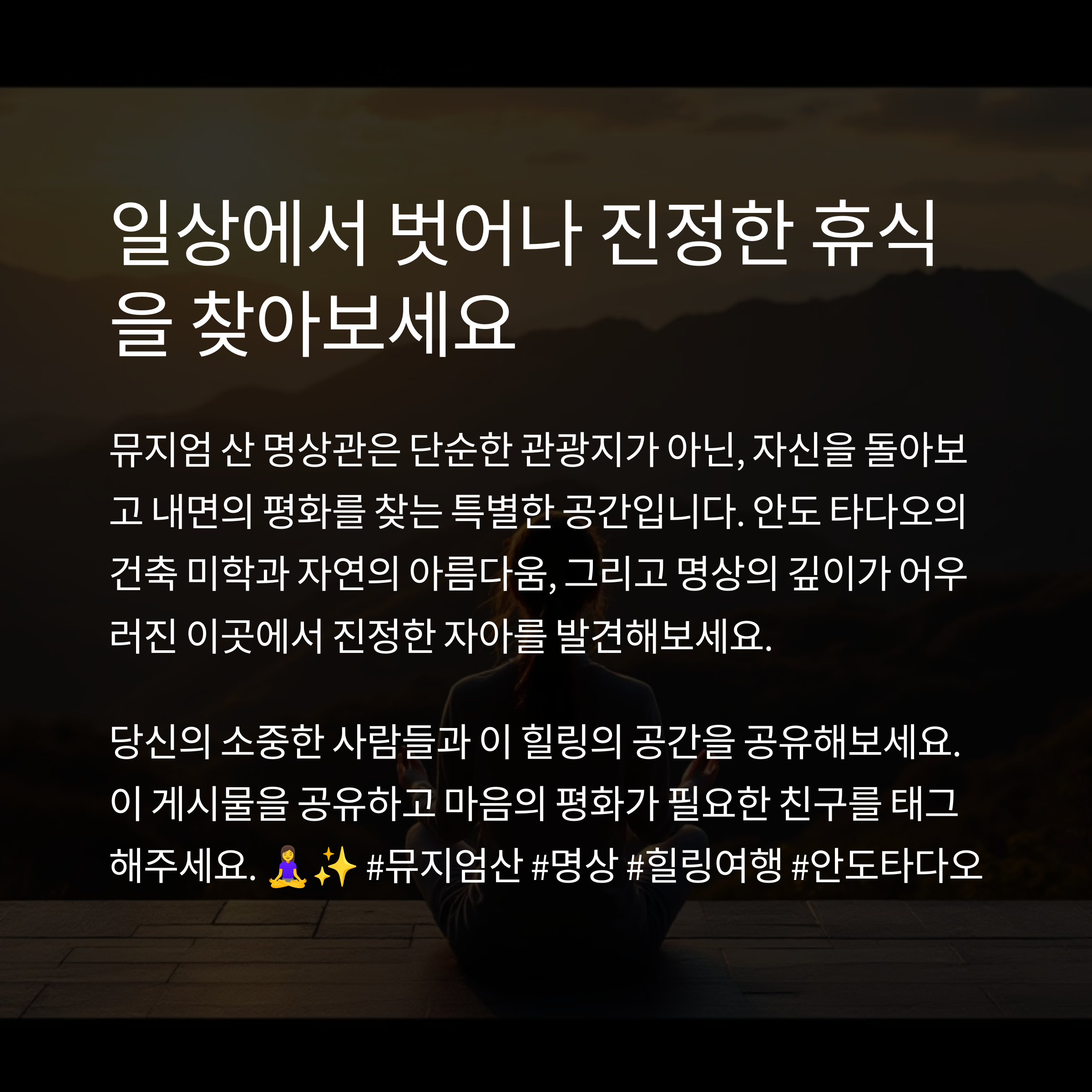 뮤지엄 산 명상관에서 찾는 마음의 평화