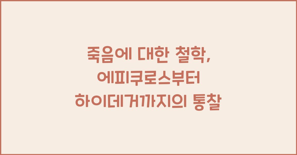 죽음에 대한 철학: 에피쿠로스부터 하이데거까지