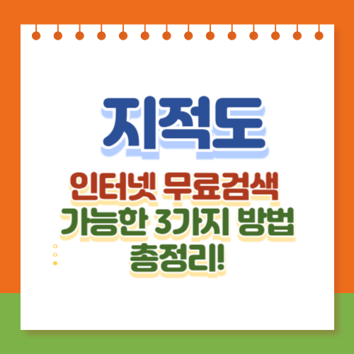 지적도 인터넷 무료 검색