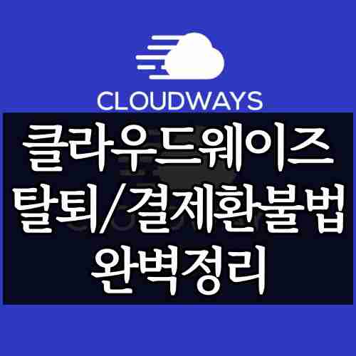 글-제목-클라우드웨이즈-탈퇴-환불