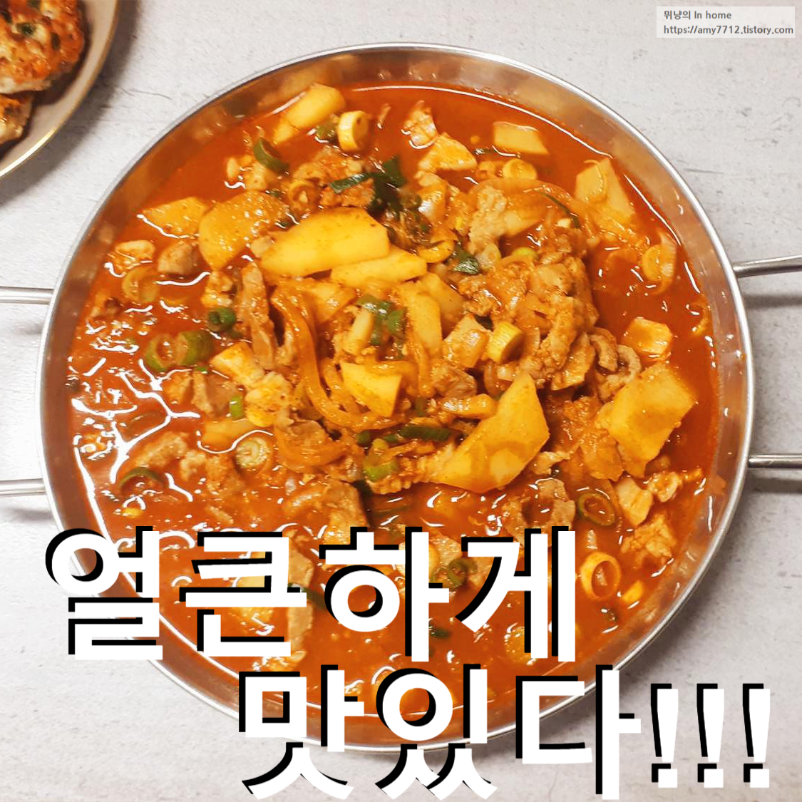  집밥 백선생 레시피로 만든 요리 _ 얼큰 고추장찌개