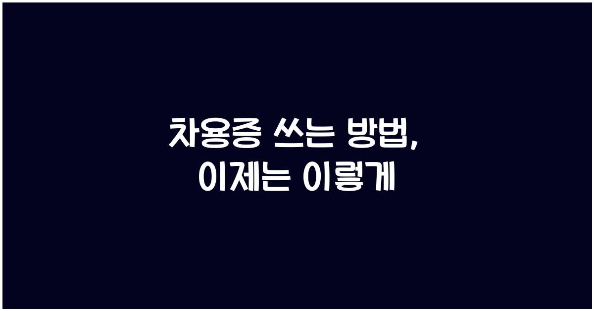 차용증 쓰는 방법
