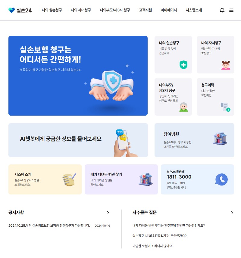 실손보험 청구 전산화 실손24 홈페이지