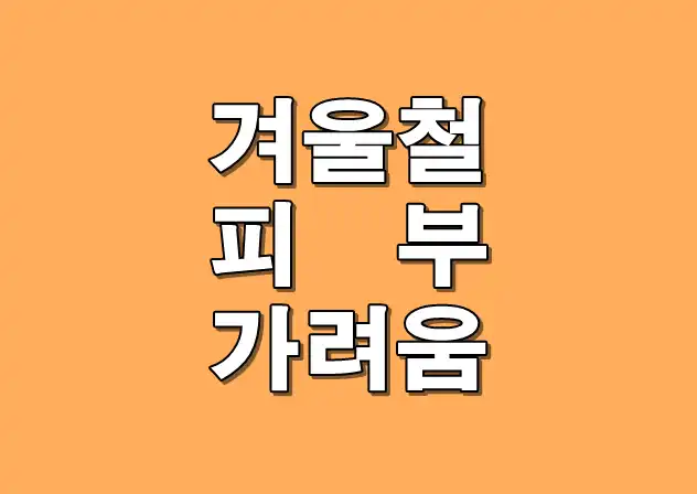 겨울철 피부 가려움증 메인 이미지