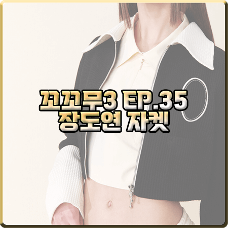  꼬꼬무3 35회 장도연 자켓 :: 기준 블랙&화이트 배색 집업 크롭 자켓