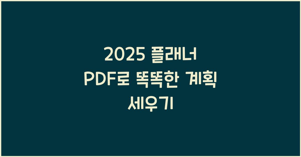 2025 플래너 PDF