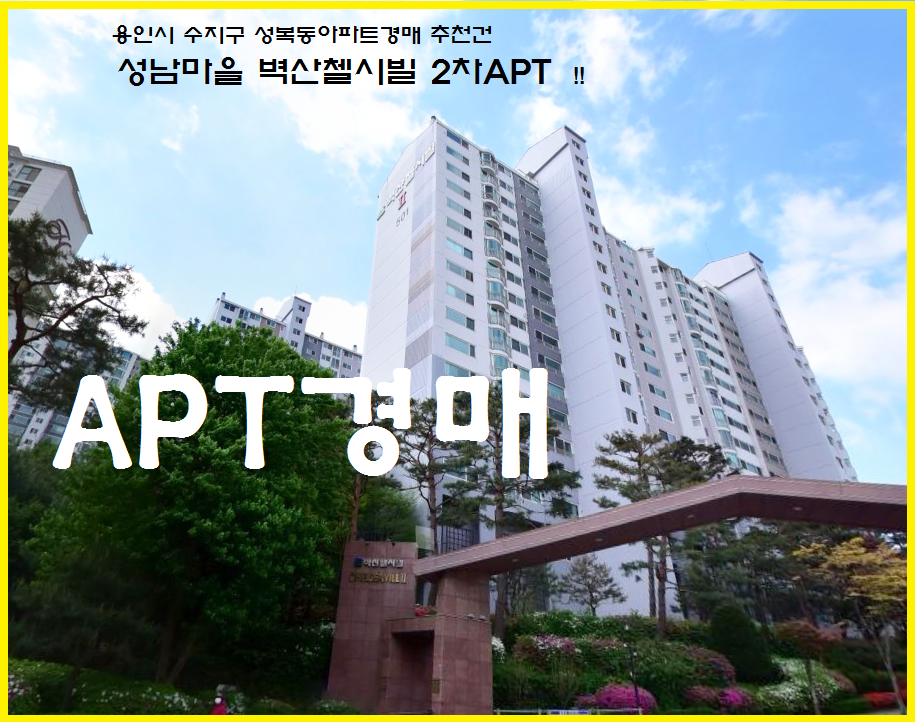 벽산첼시빌 아파트 경기 용인시 실거래가 시세 13.5억