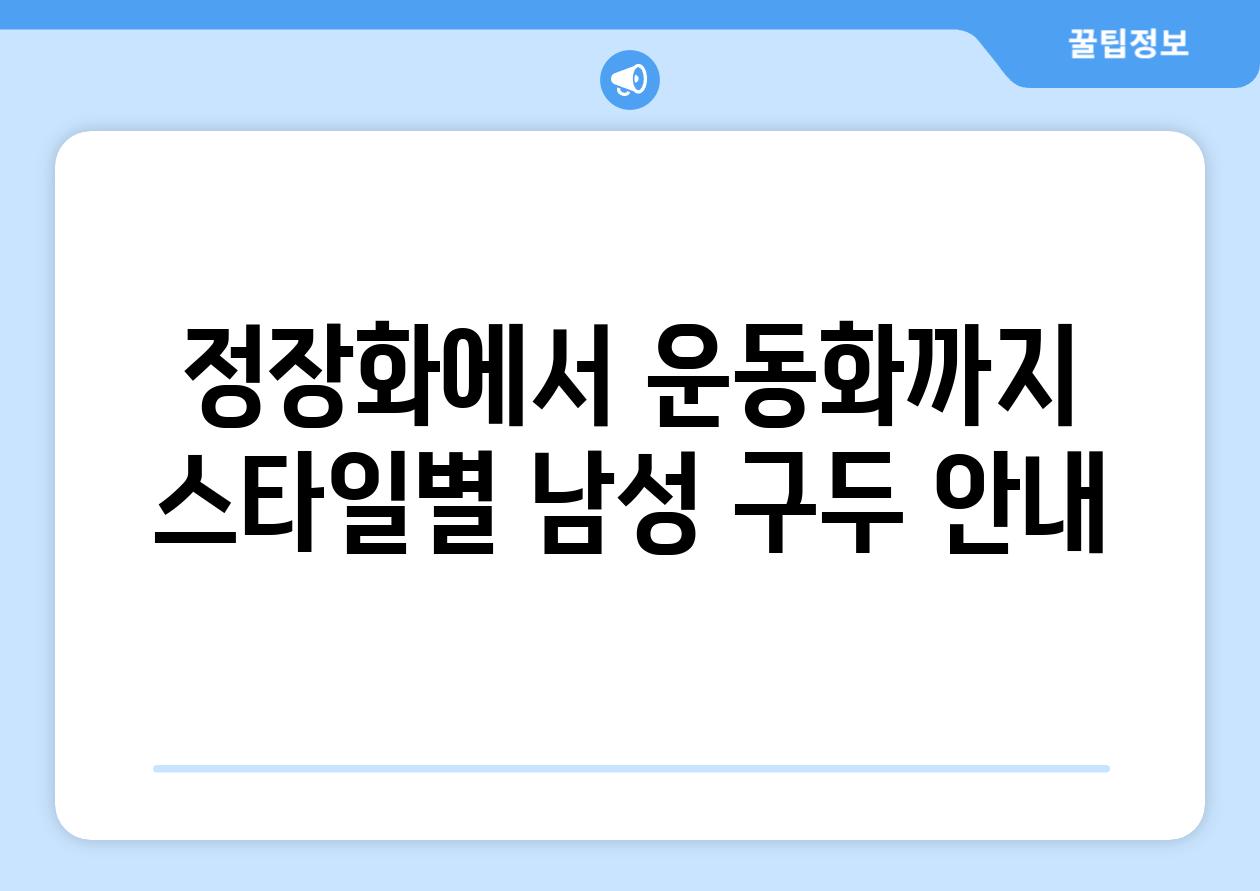 정장화에서 운동화까지 스타일별 남성 구두 안내