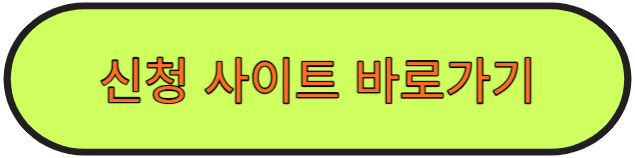 신청사이트 바로가기