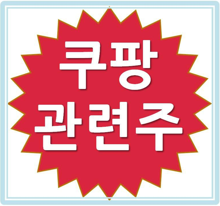  쿠팡 관련주