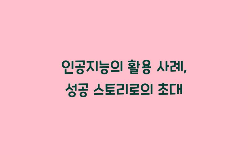 인공지능의 활용 사례: 성공 스토리