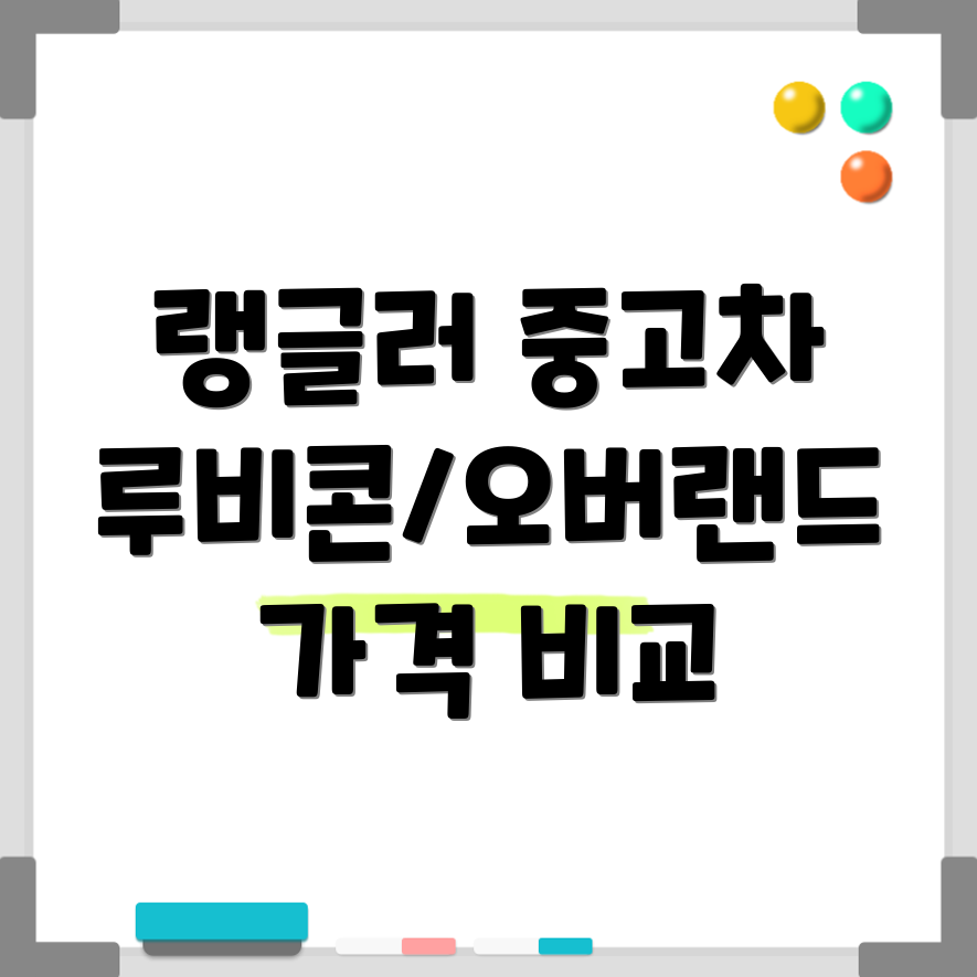 지프 랭글러 중고차 가격