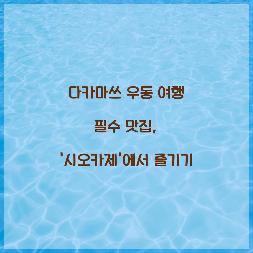 다카마쓰 우동