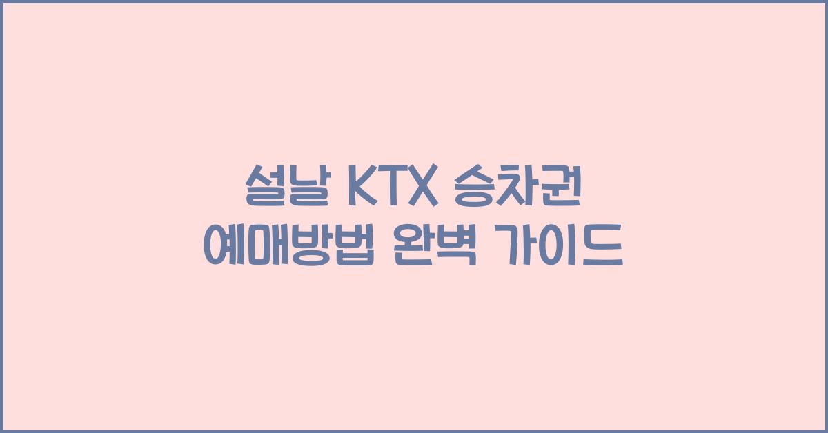 설날 KTX 승차권 예매방법