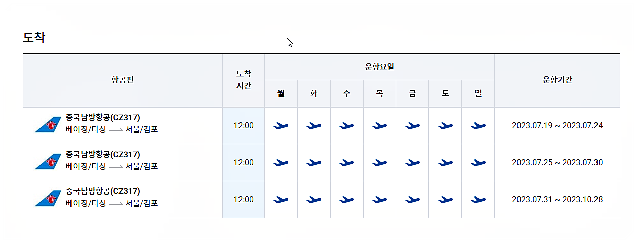 김포공항 → 베이징 다싱공항 비행기 시간표 3