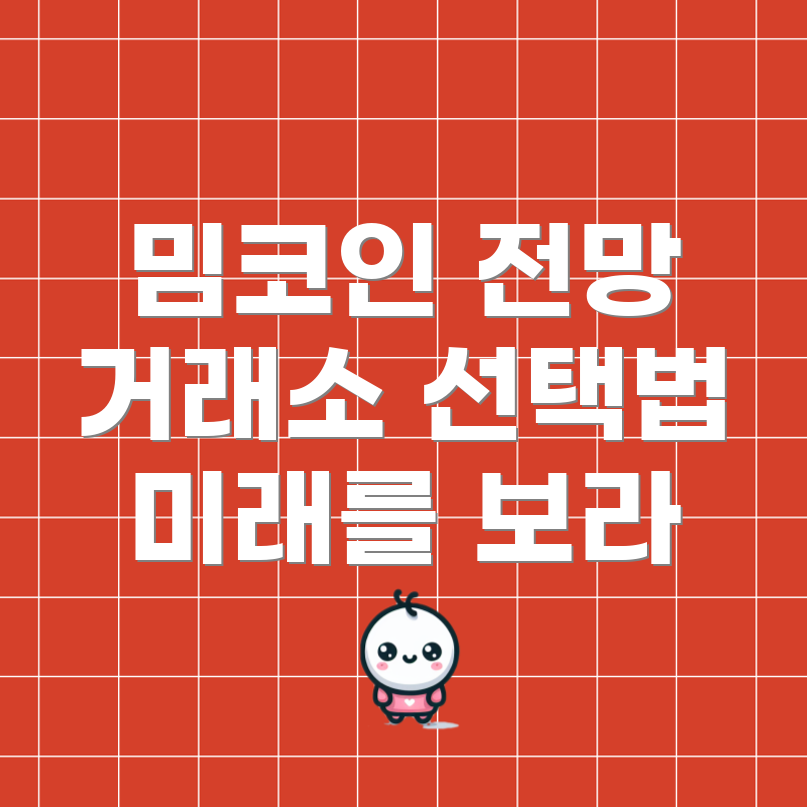밈코인
