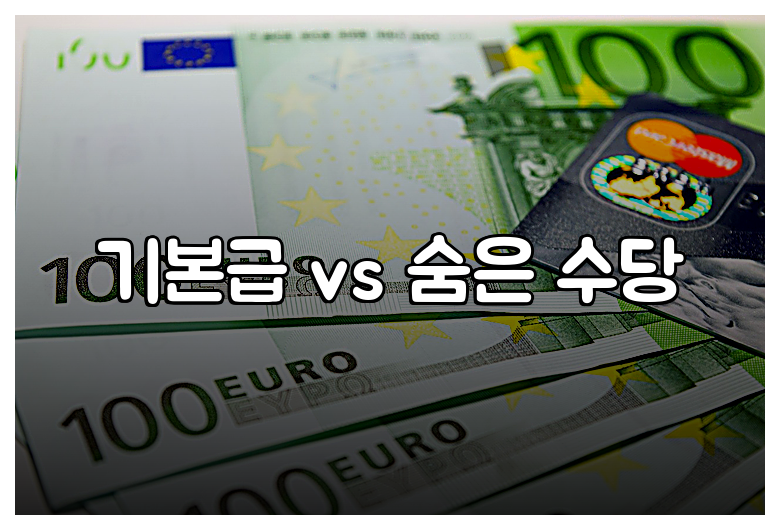 기본급 vs 숨은 수당