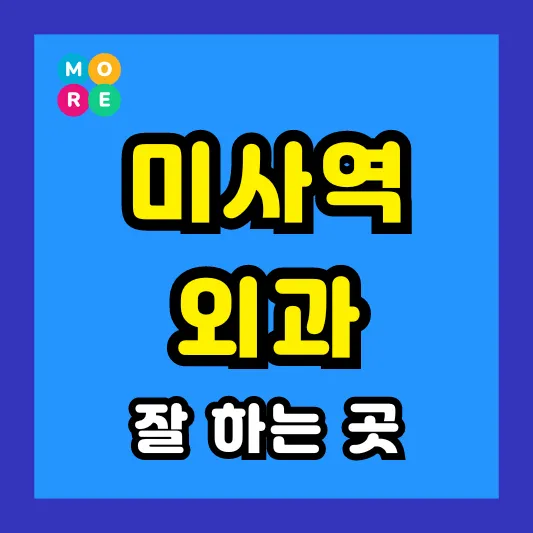 미사역 외과 후기 좋고 수술 잘하는 전문의원 병원 BEST 4곳 추천