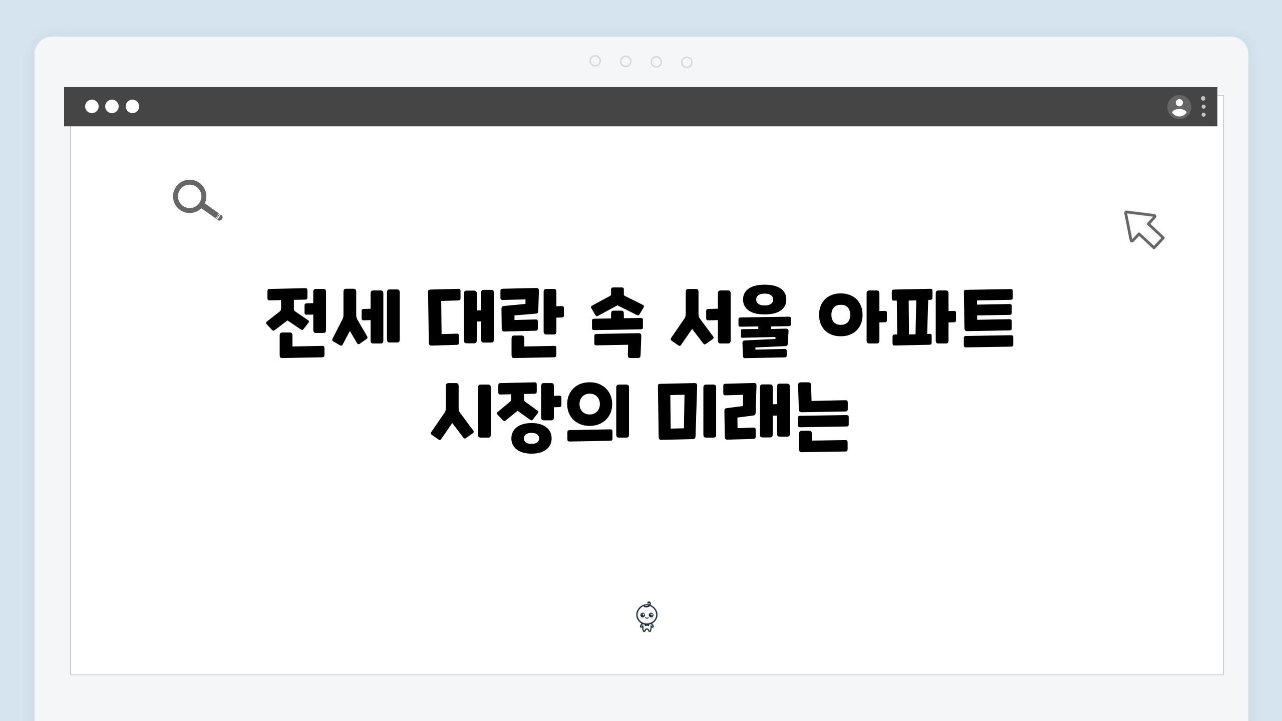 전세 대란 속 서울 아파트 시장의 미래는