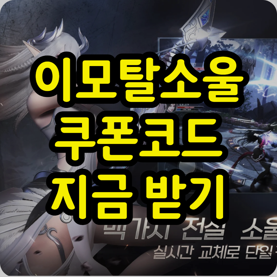  이모탈소울 쿠폰 코드 모음, 사용방법