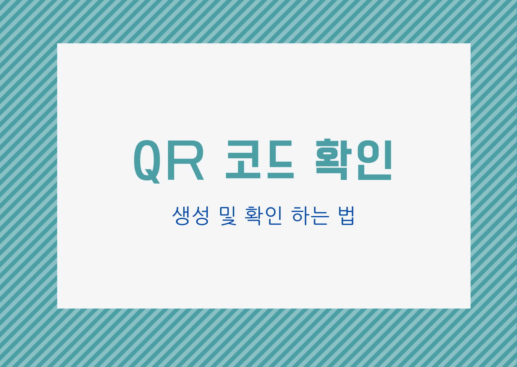  [QR코드] QR 코드 확인하는 방법