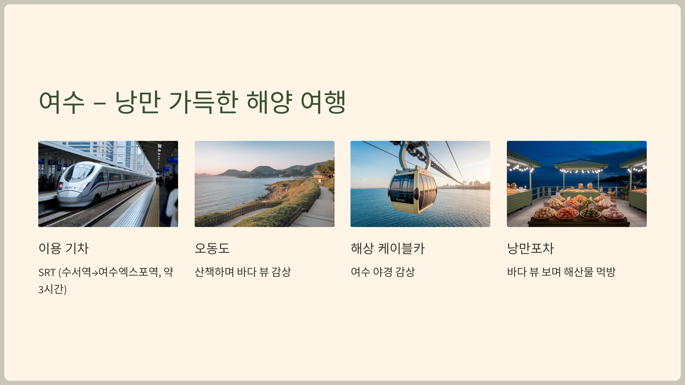 여수-낭만 가득한 해양 여행