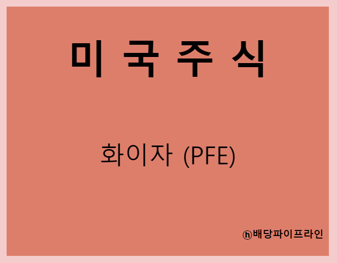  화이자 (PFE)주가, 실적, 배당금 전망, 기업분석, 매출, 이익, 1억 투자시 배당금
