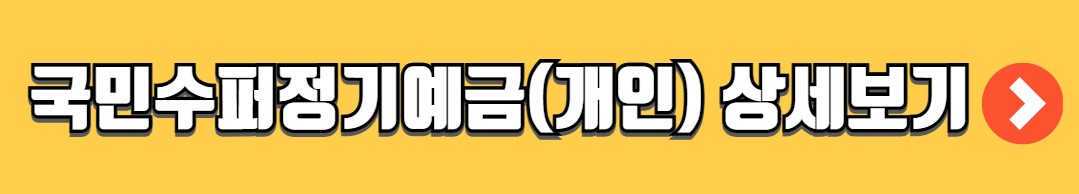 국민은행 정기예금 금리 비교 추천