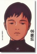  아몬드 줄거리 책 리뷰 - 감정표현불능증?