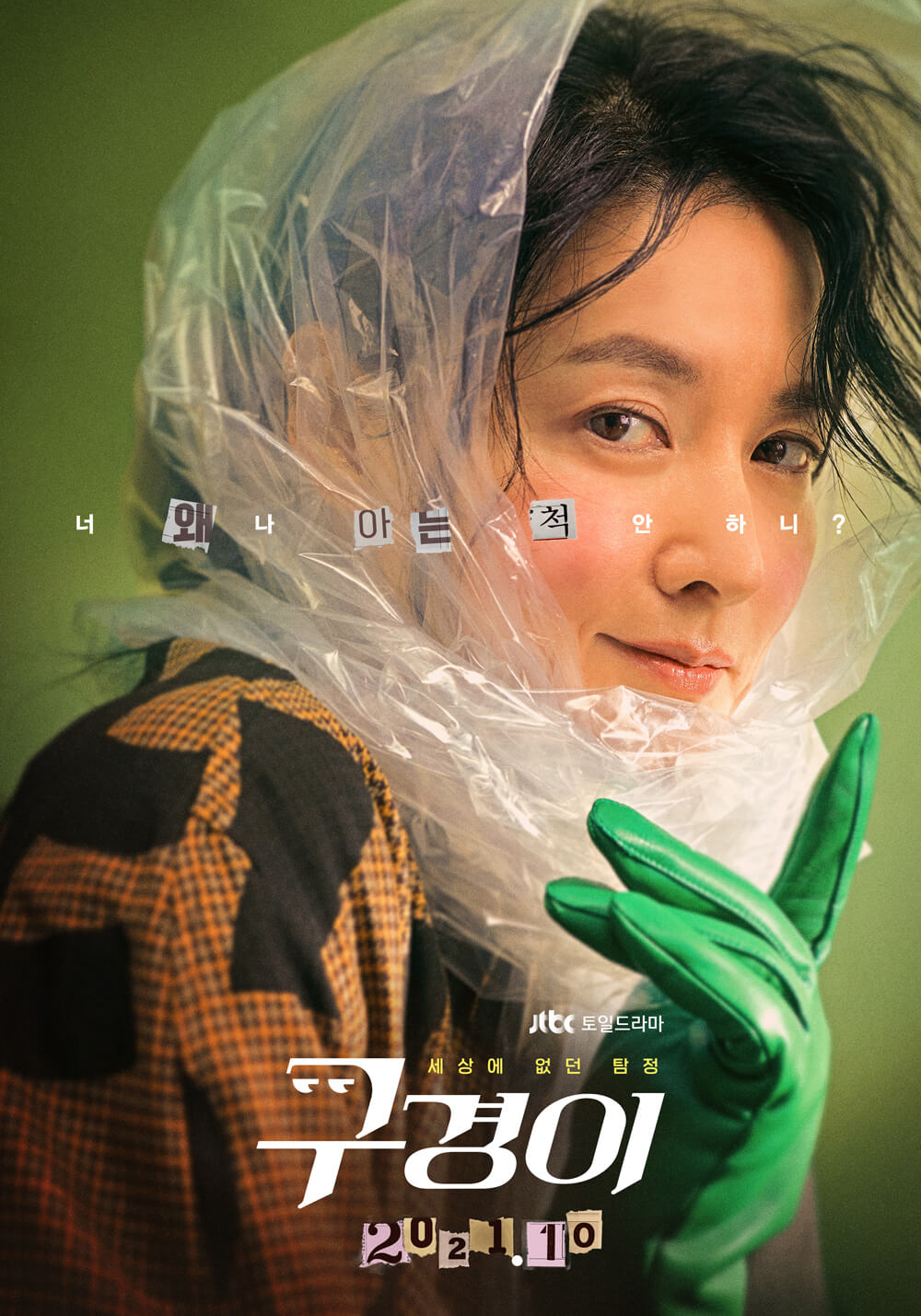  jtbc 토일드라마 구경이 등장인물 인물관계도 몇부작 시청률 티빙 넷플릭스