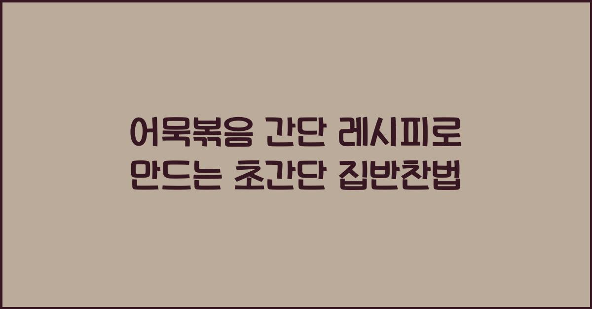 어묵볶음 간단 레시피