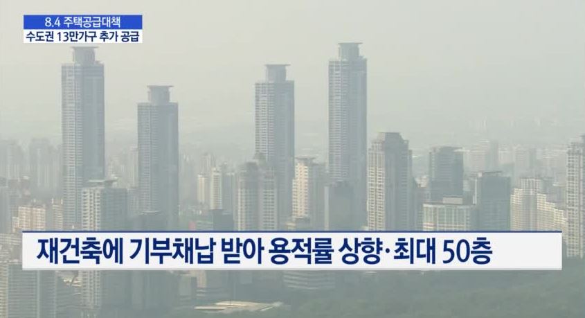  23번째 부동산 대책, 어떤 내용인가? [8.4 공급대책]