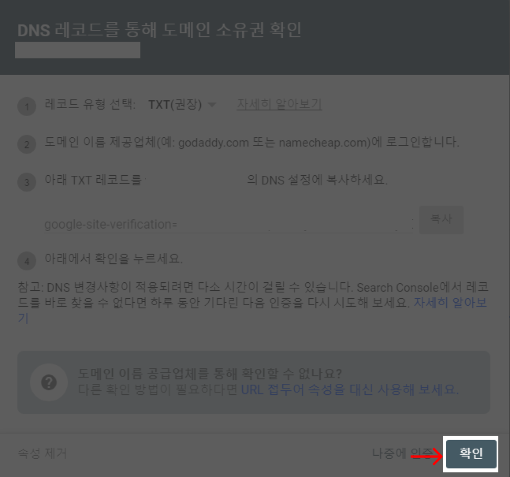구글 서치 콘솔 DNS 레코드 등록 완료